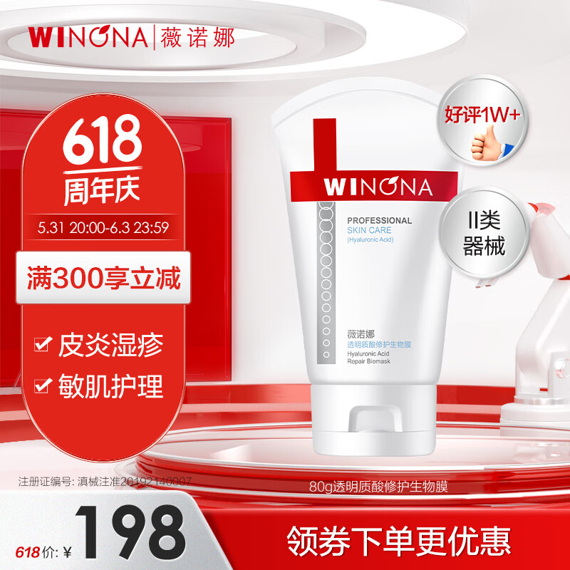 WINONA 薇诺娜 透明质酸修护生物膜 80g 173元（需买2件，共346元）