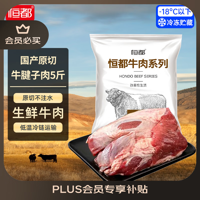 恒都 牛腱子 2.5kg ￥130.9