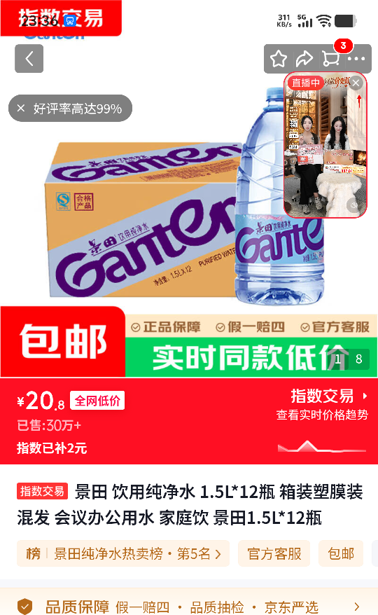 景田 饮用纯净水 1.5L×12瓶 箱装 20.8元 - 线报酷