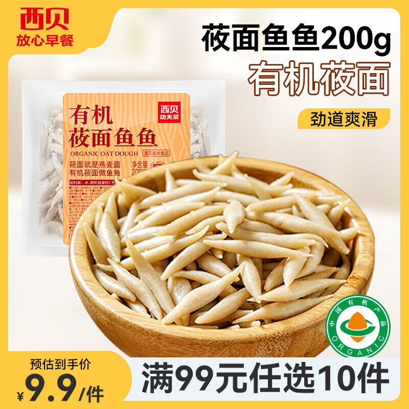 西贝 莜面村 有机莜面鱼鱼200g 8.6元 - 86线报