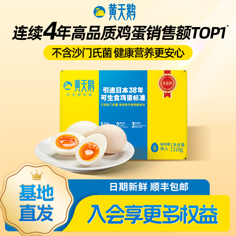 黄天鹅 可生食标准鲜鸡蛋试吃礼盒装318G 日期新鲜源头直发 29.8元
