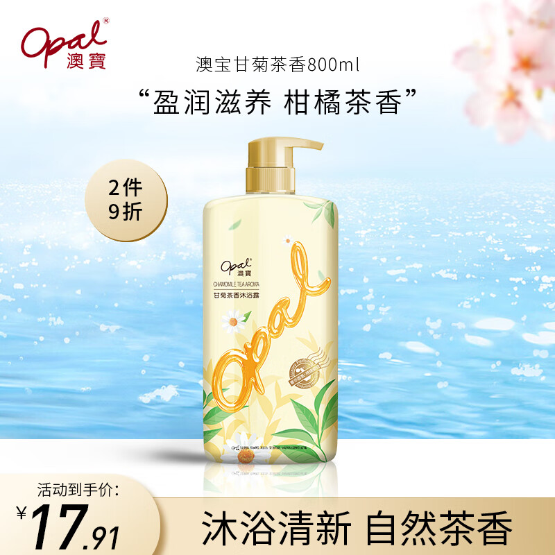 Opal 澳寶 澳宝沐浴露甘菊茶香滋润补水保湿清洁男女沐浴乳800ml 10.51元