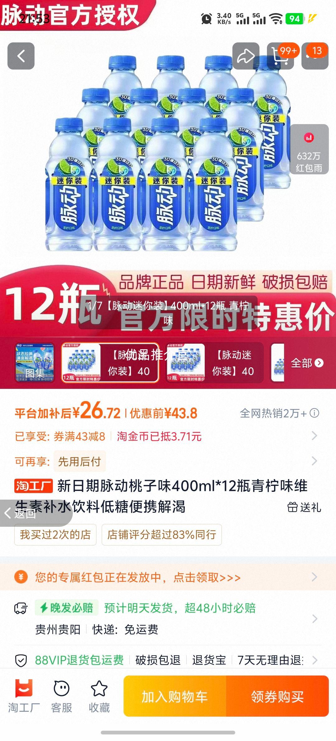 脉动 桃子味维生素补水饮料 400ml×12瓶 26.72元+3.71元淘金币 - 86线报 脉动 桃子味维生素补水饮料 400ml×12瓶 26.72元+3.71元淘金币 - 86线报