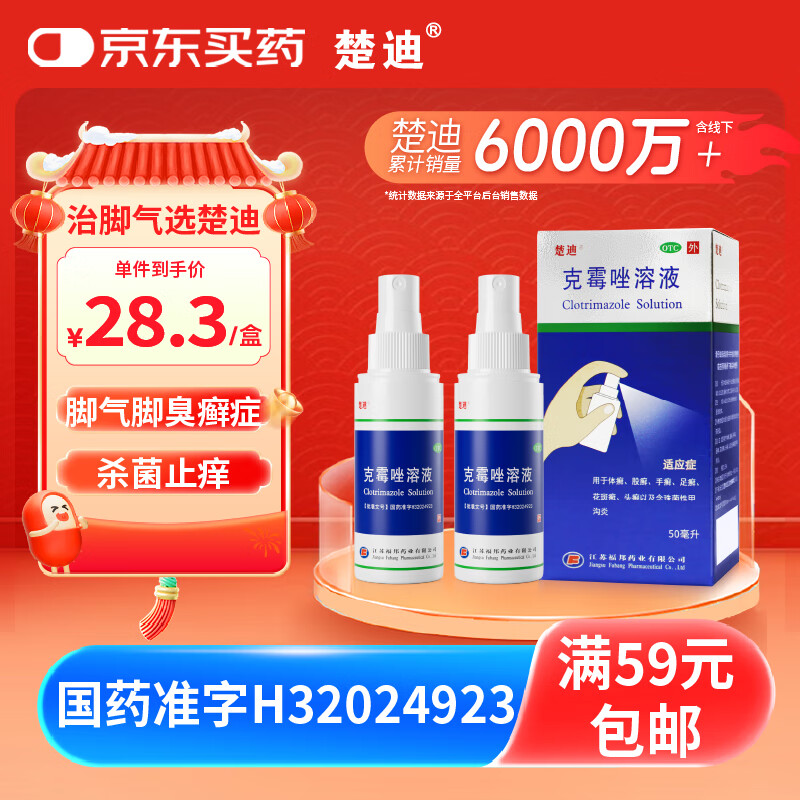 楚迪 克霉唑溶液喷雾剂1.5%*50ml*2盒脚气药止痒脱皮烂脚丫真菌感染止痒治脚