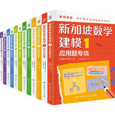 《新加坡数学建模》（全12册） 170元（满300-130，需凑单）