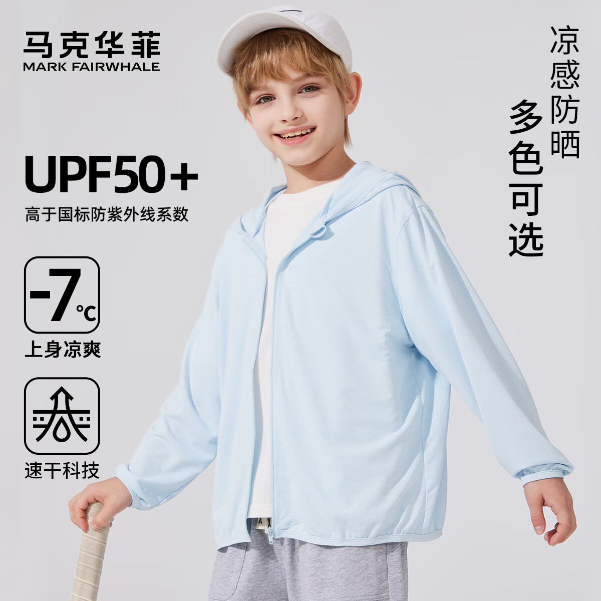马克华菲 儿童冰丝防晒衣 UPF50+ 30.5元（需用券）