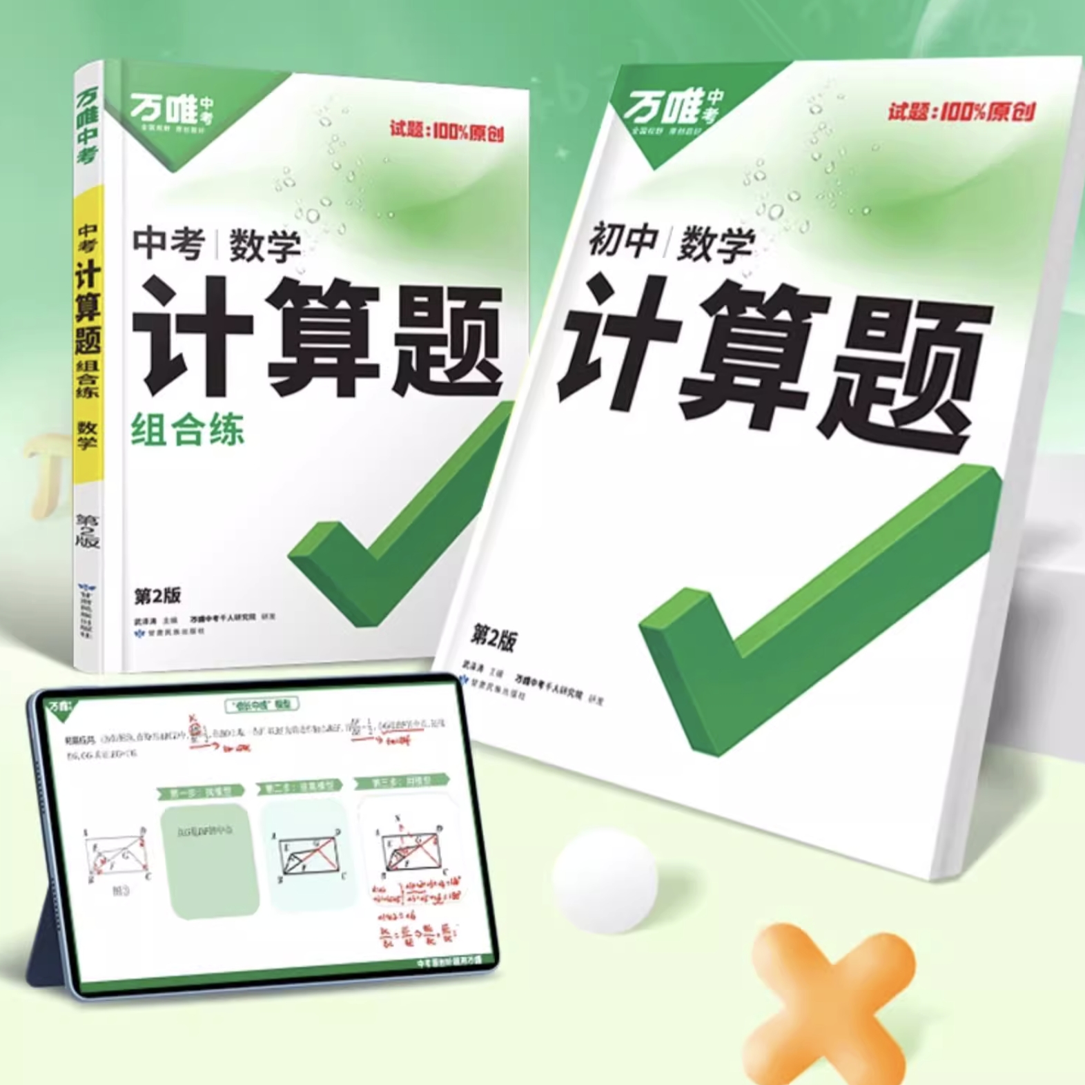 《万唯·中考计算题》（9年级） 20.3元包邮（需用券）