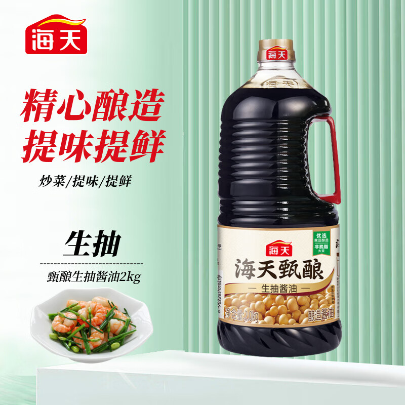 海天 甄酿生抽酱油2kg 8元（需用券）