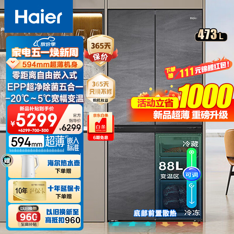 Haier 海尔 冰箱473升超薄零嵌入式60cm EPP超净系统+594mm超薄机身+宽幅变温 5086.6元（需用券）
