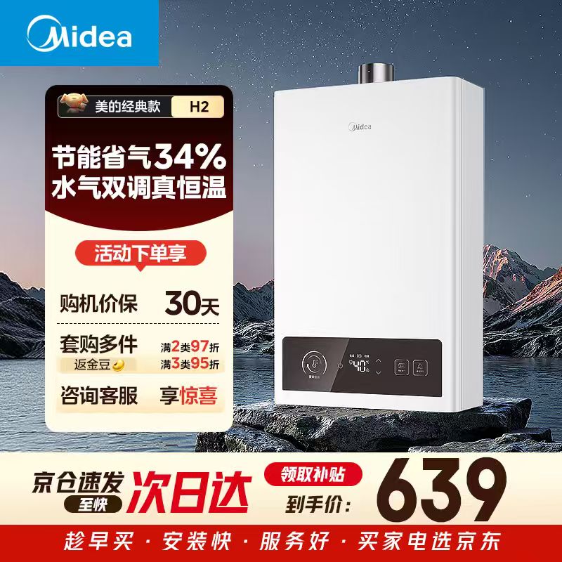 美的 JSQ25-H2恒温节能 13L 天然气 燃气热水器 385.11元 - 线报酷