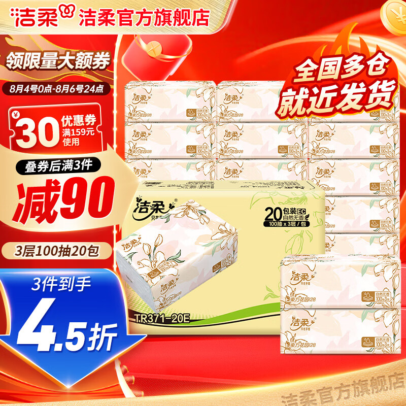 洁柔 抽纸繁花系列 3层 100抽*20包 20.9元（需买3件，需用券）