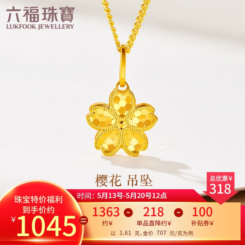 六福珠宝 足金金鳞樱花黄金吊坠挂坠不含项链 计价 GMGTBP0117 约1.61克 1045元
