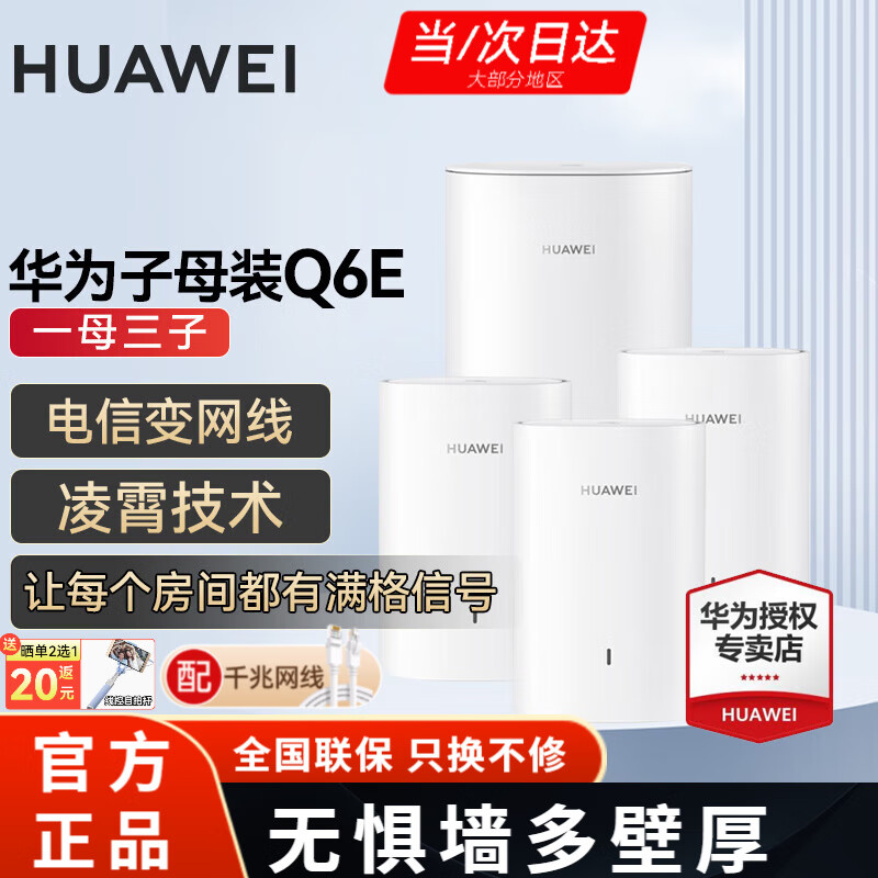 华为 HUAWEI Q6E子母路由器一拖三 977元（需用券）