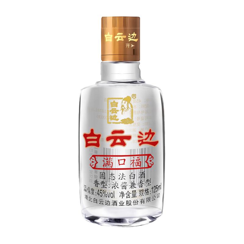 白云边 云边 满口福45度 125ml 浓酱兼香型白酒 1元