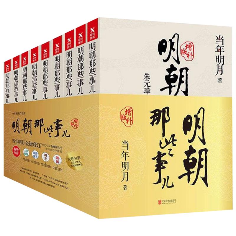 《明朝那些事儿》（增补版、套装共9册） 27元