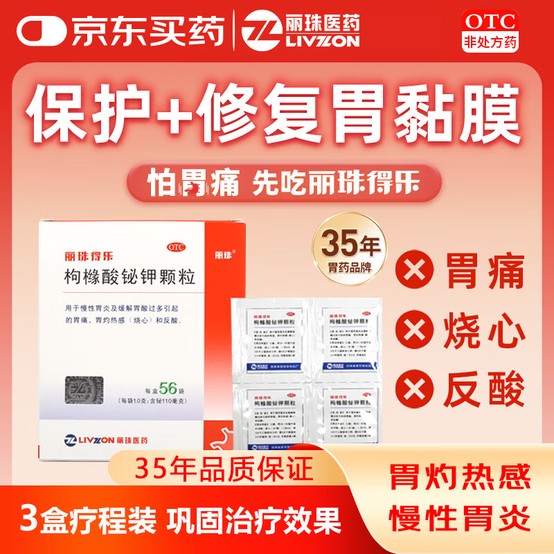 丽珠得乐 枸橼酸铋钾颗粒1.0克:含铋110毫克 35元