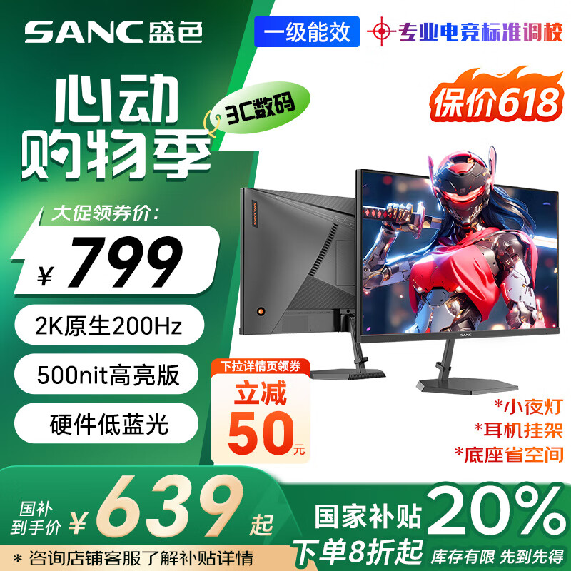 SANC 27英寸2K原生200Hz电竞显示器IPS 10Bit满血 硬件低蓝光 500nit高亮度 电脑屏幕 G72Max节能版 595.81元