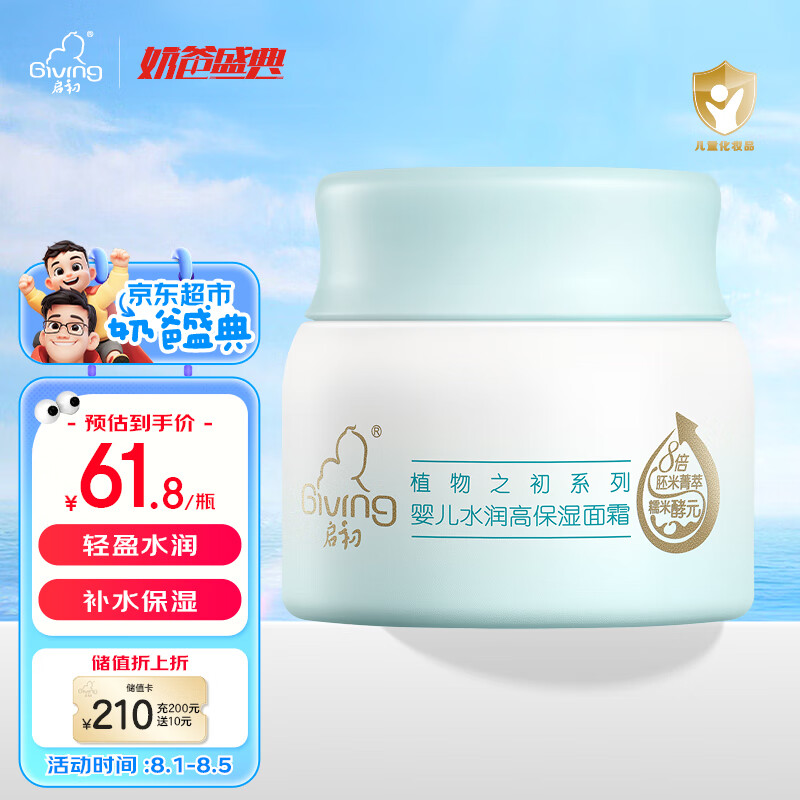 Giving 启初 植物之初系列 水润保湿婴儿面霜 80g 61.8元