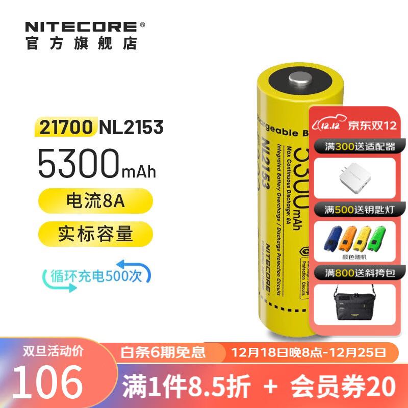 奈特科尔 21700大容量5000mAh可充电电池type-c直充3.6V手电筒锂电池 NL2153 105.8元