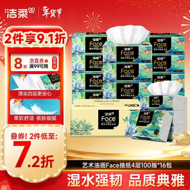 洁柔 Face系列 抽纸 4层100抽16包(M码) 41.03元