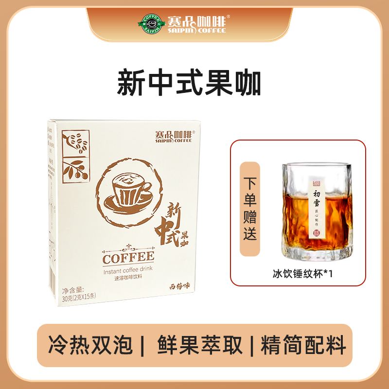 赛品 COFFEE SAIPIN 咖啡新中式果咖+赠冰饮锤纹杯 西梅鲜果咖啡清甜低苦黑咖啡健身0脂膳食纤维 5.9元(需用券)