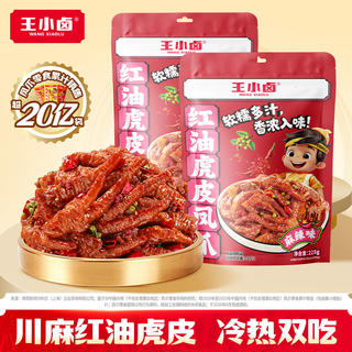 王小卤 虎皮凤爪冷热双吃红油虎皮鸡爪 红油麻辣味225g*2袋 22.9元 - 86线报 王小卤 虎皮凤爪冷热双吃红油虎皮鸡爪 红油麻辣味225g*2袋 22.9元 - 86线报
