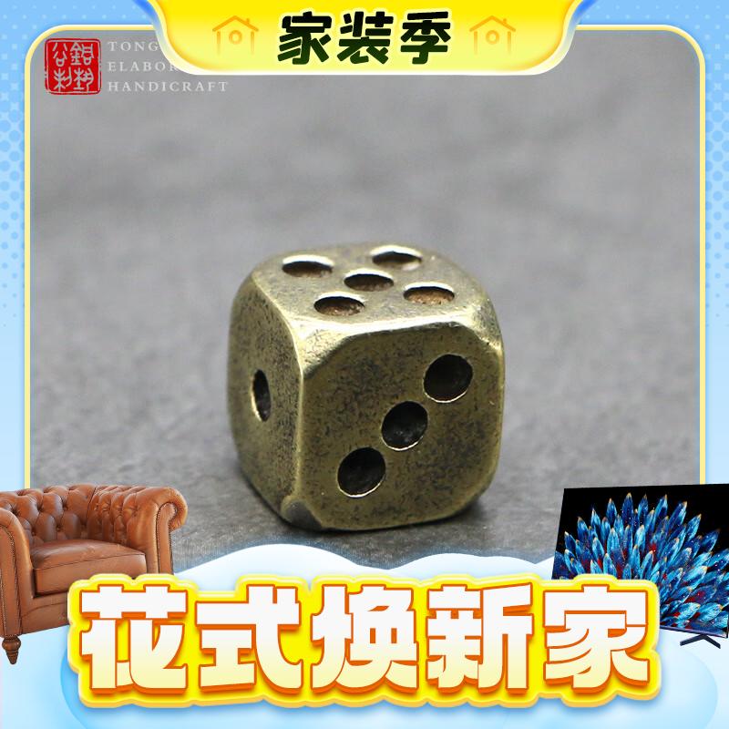 春焕新、家装季：纯铜实心骰子 工艺品 5.8元