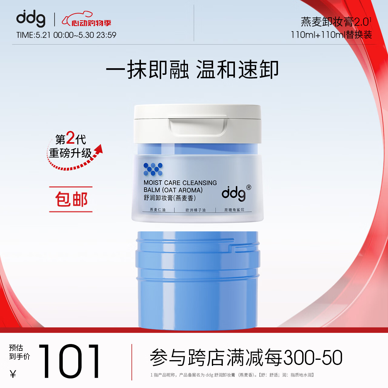 ddg 燕麦卸妆膏2.0眼唇卸妆温和敏感肌易乳化正装110ml+替换装110ml 84.33元（需
