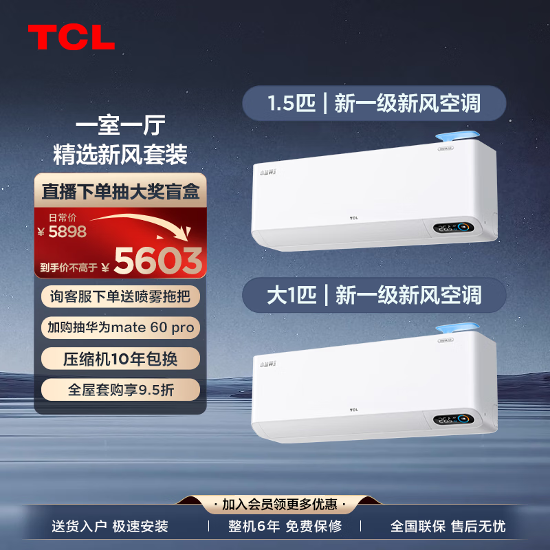 TCL 小蓝翼Ⅱ新风空调套装 一室一厅 冷暖变频客厅卧室家用挂机（1.5匹一级