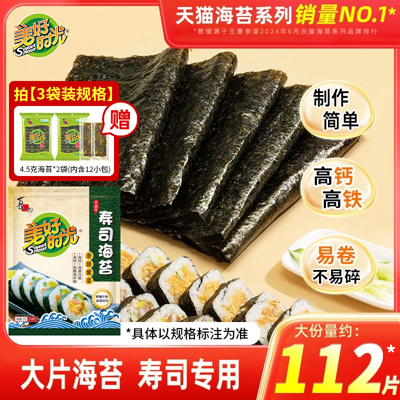 美好时光寿司海苔大片装制作紫菜片包饭专用材料食材家用工具全套 ￥12.9