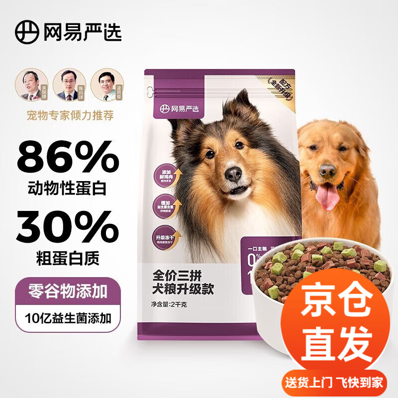 YANXUAN 网易严选 三拼全犬全阶段狗粮 3.0升级款 2kg 49元（需用券）