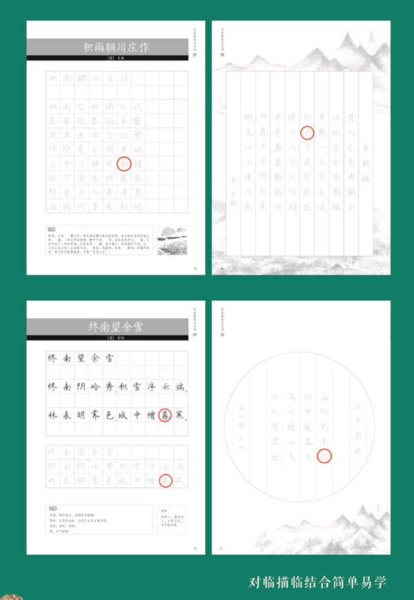 《中国绝美古诗词-朝云暮烟硬笔字帖》（套装4本）