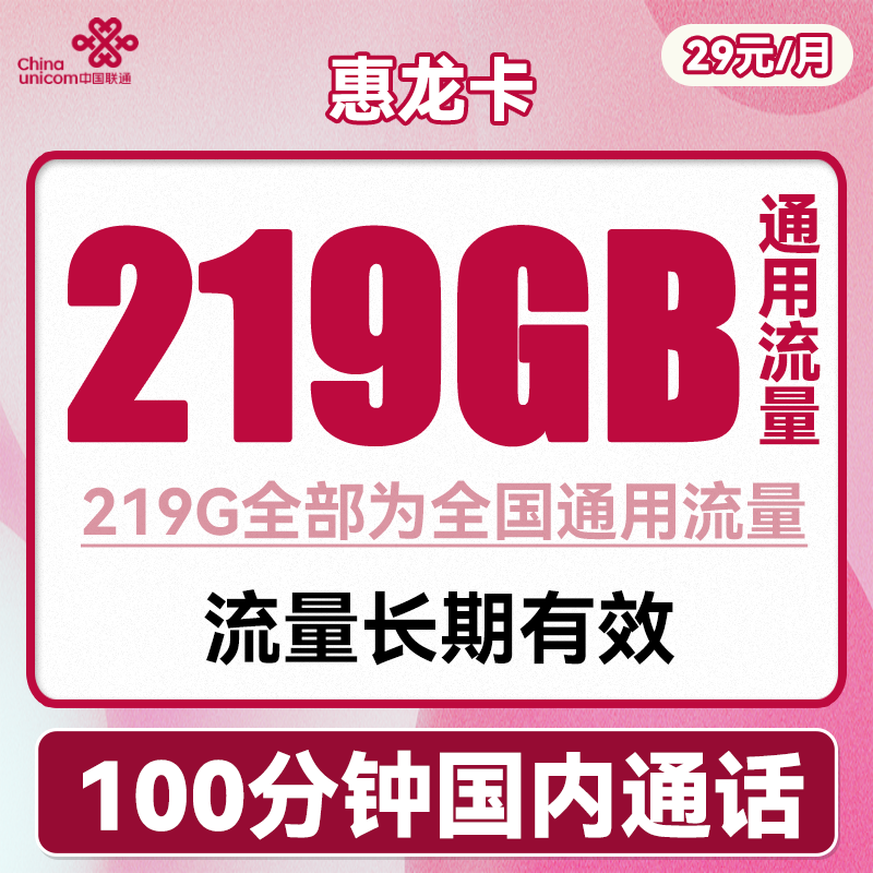 中国联通 惠龙卡 2-6月29元月租（219G通用流量+100分钟通话） 0.01元（双重优