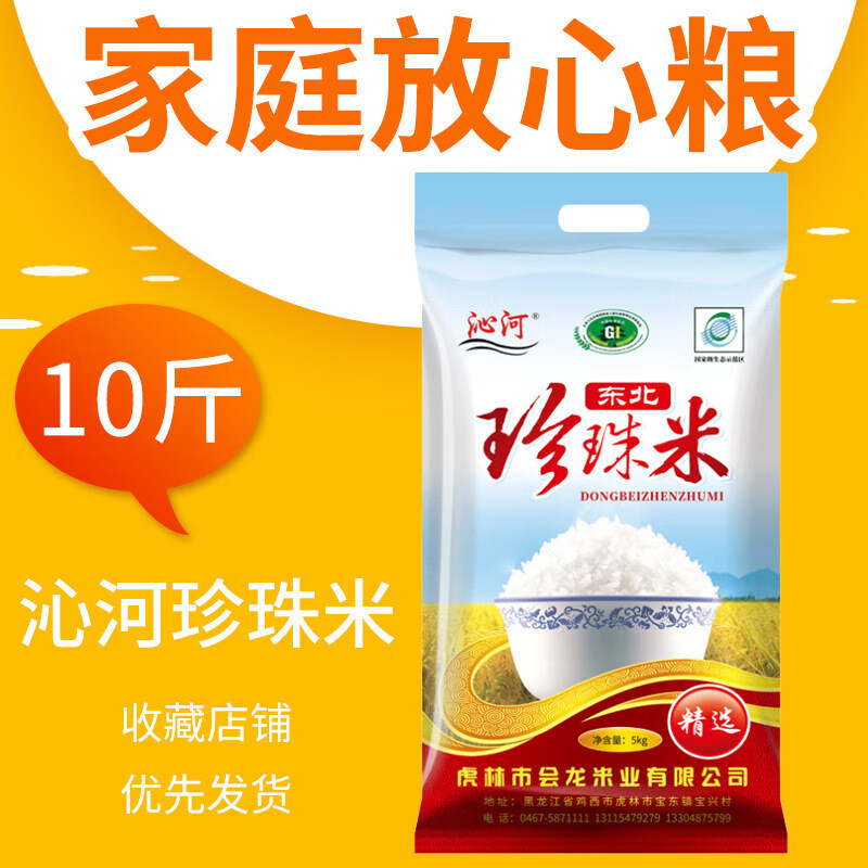 沁河 东北珍珠米 10斤 36.8元（需用券）