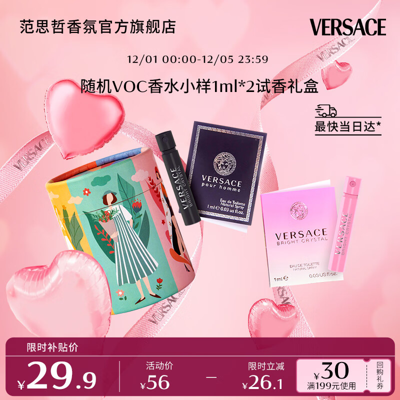 VERSACE 范思哲 随机香水1ml小样voc组合（2支装） ￥29.9