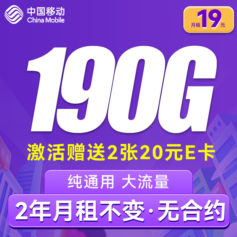 中国移动 CHINA MOBILE 暴富卡 两年19月租（190G全国流量）激活送两张20元E卡 0.0