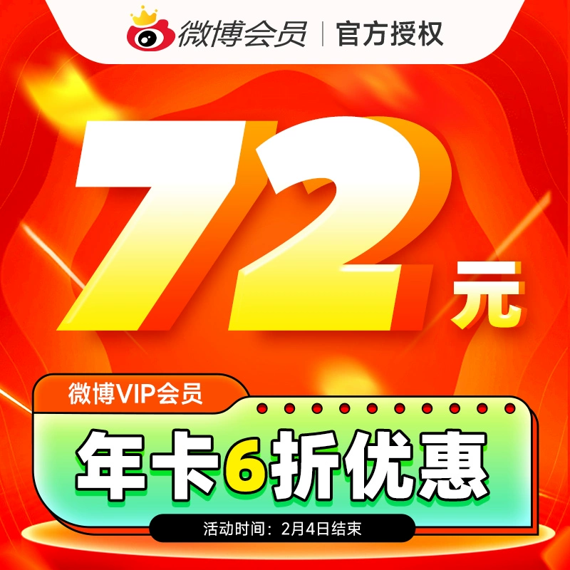 6折 新浪微博会员VIP12个月 券后72元