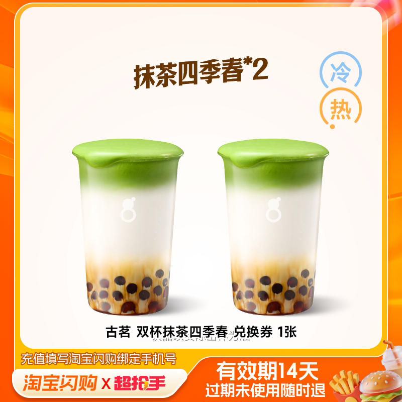 麦记牛奶招牌糖水古茗双杯抹茶淘宝闪购外卖券 26.9元 - 线报酷