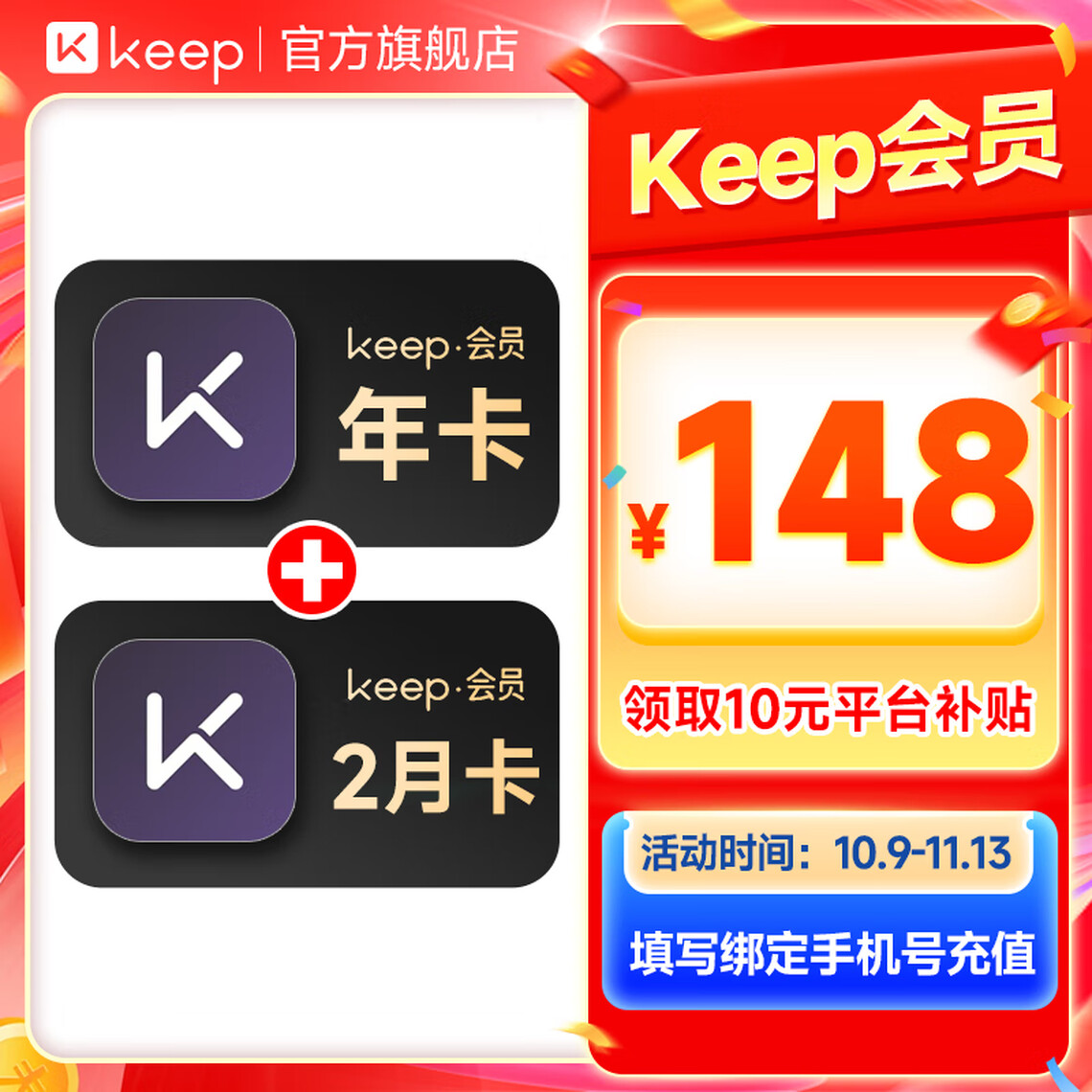 Keep 会员年卡14个月 148元包邮（需用券）