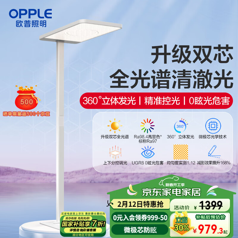 欧普照明 欧普（OPPLE）悦瞳L1Lite全光谱大路灯 护眼学习灯智能控制立式护眼