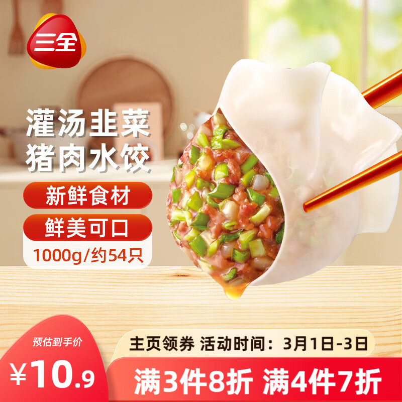 三全 灌汤系列猪肉韭菜口味饺子1kg约54只 ￥5.9