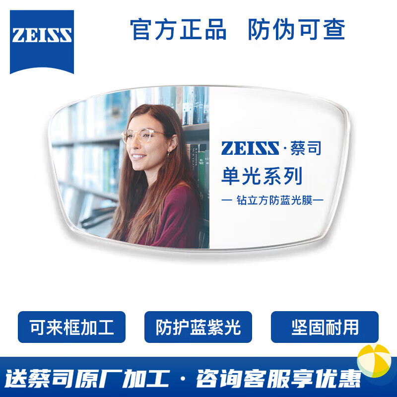 ZEISS 蔡司 防蓝光1.67钻立方防蓝光现货2片+送蔡司原厂加工 669.1元（需用券）