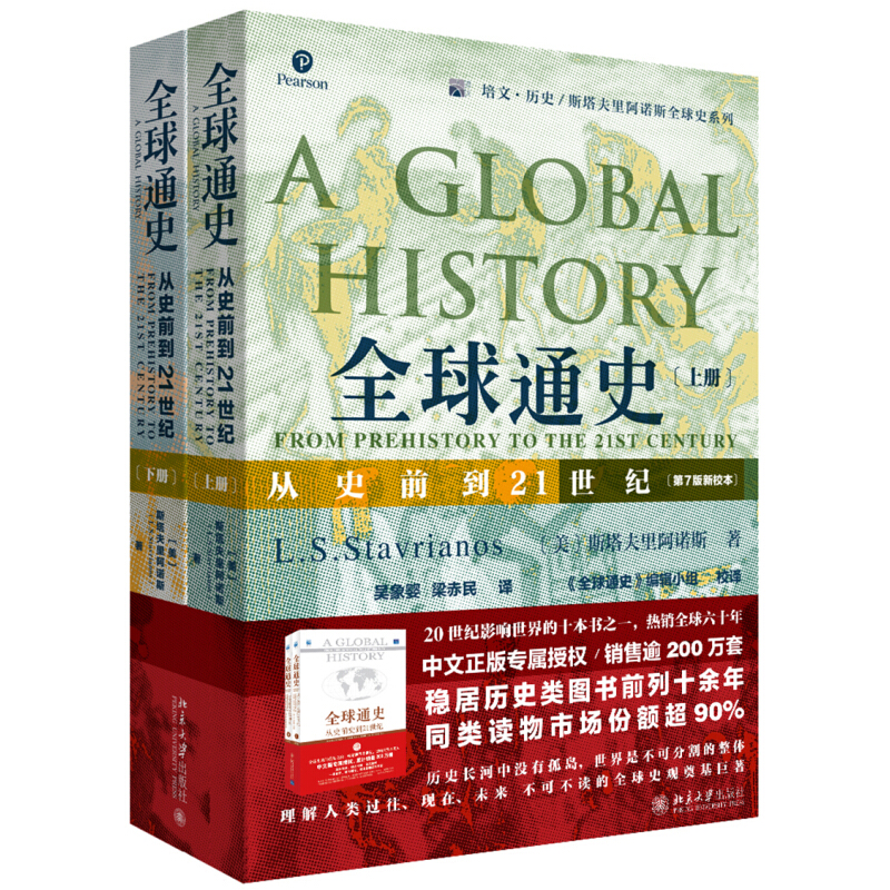 《全球通史·从史前到21世纪》（套装共2册） 62.91元包邮（需用券）