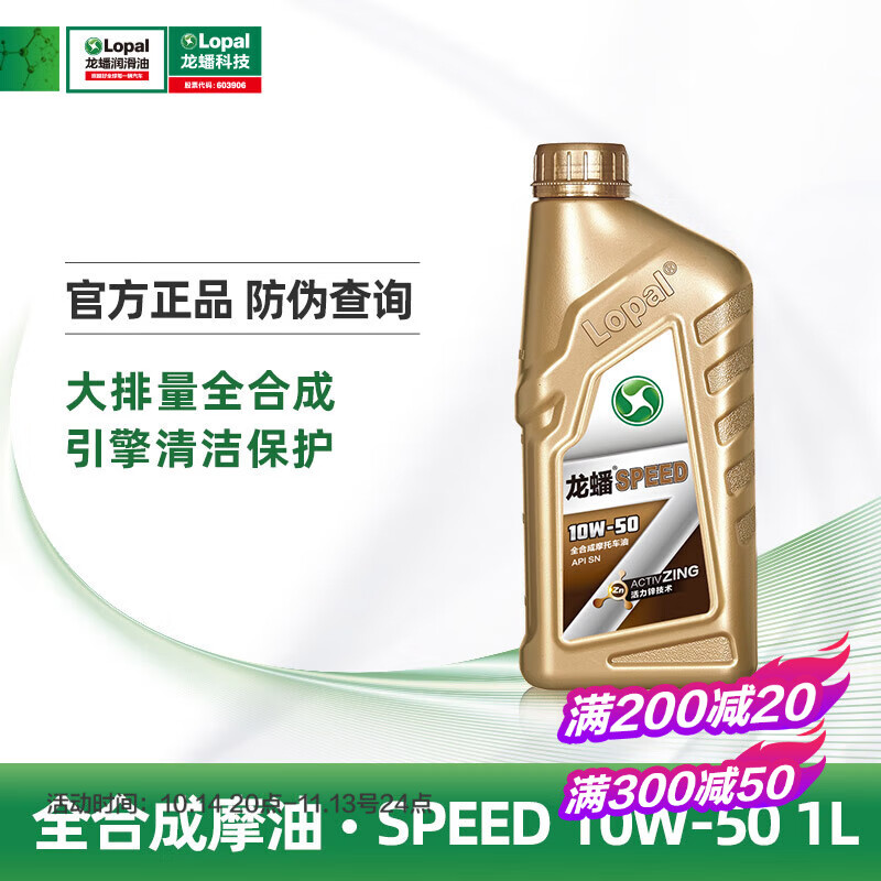 LOPAL 龙蟠 摩托车专用机油SPEED全合成SN级润滑油雅马哈铃木豪爵本田踏板车 1