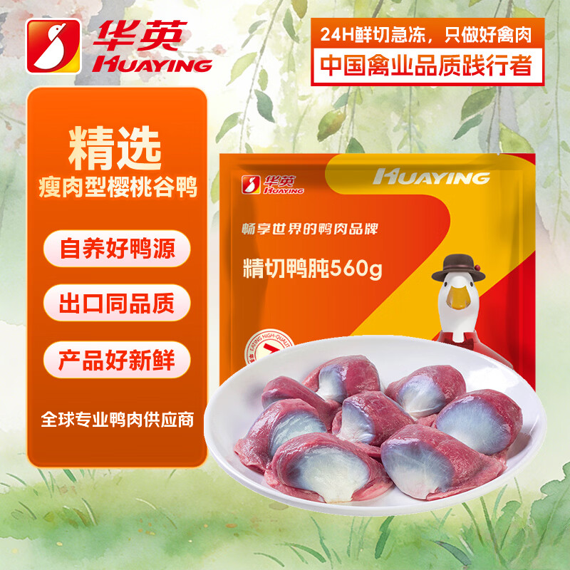 华英 精切鸭胗 560g 14.98元 - 清风线报