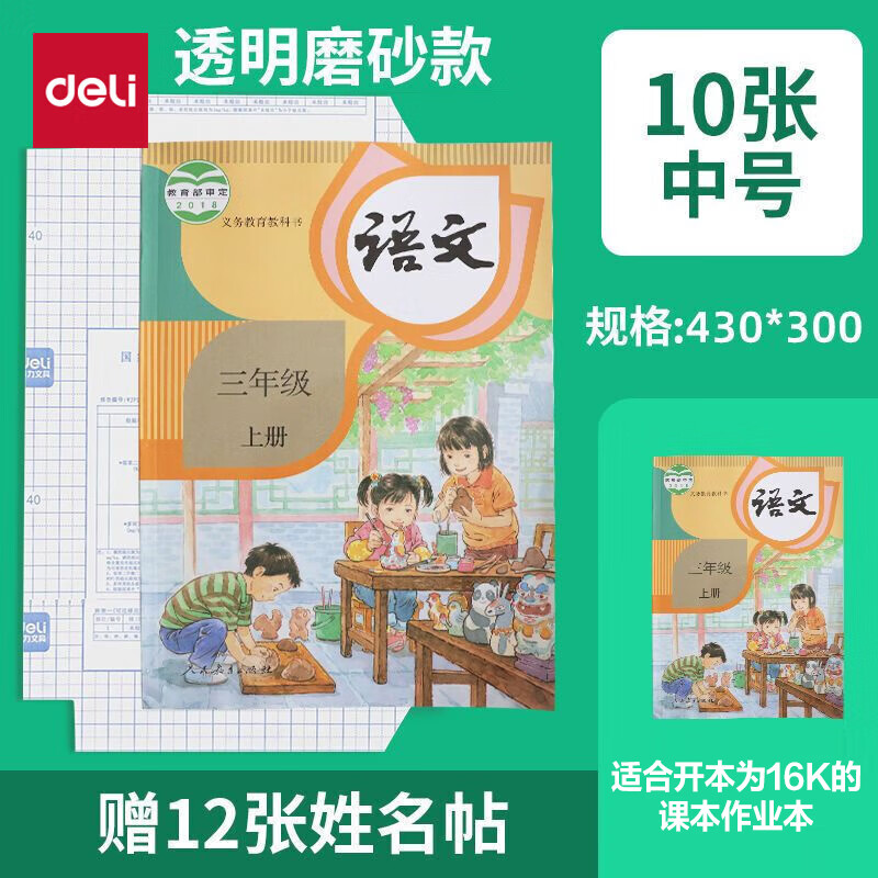 得力 透明包书皮 中号 10张/16K 赠12张姓名贴 6.08元（需买3件，共18.24元）