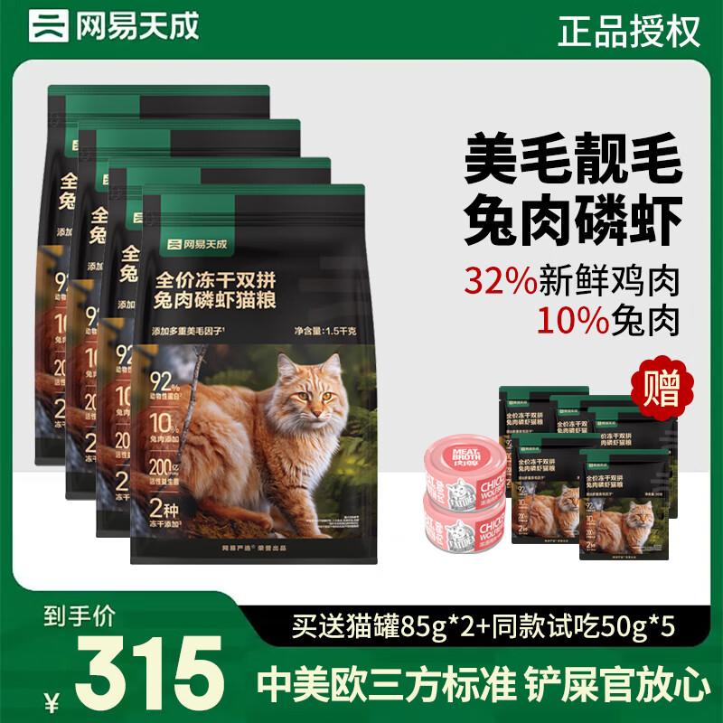 plus：网易严选 冻干双拼兔肉磷虾猫粮 1.5kg*4包 245.85元