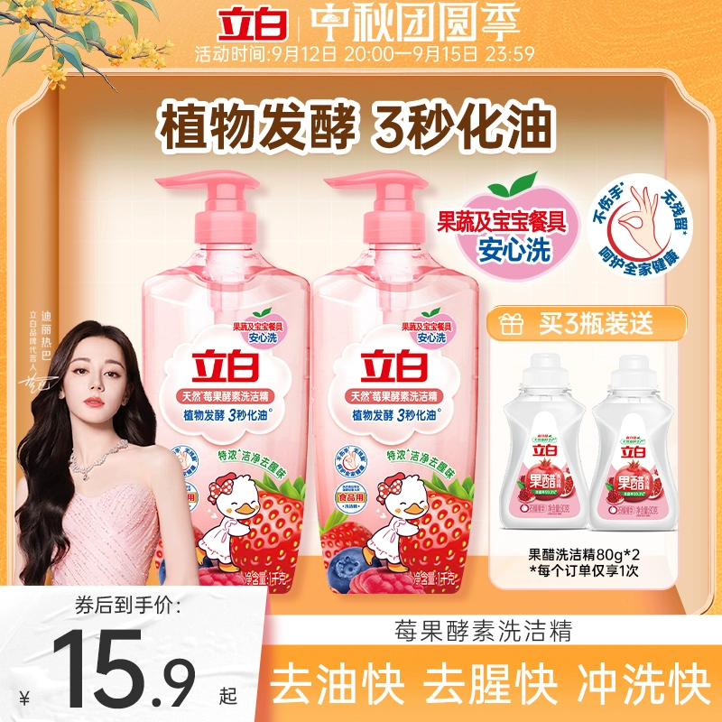 【迪丽热巴同款】立白莓果洗洁精家用级食品果蔬a类清洗剂洗涤碗 ￥15.9