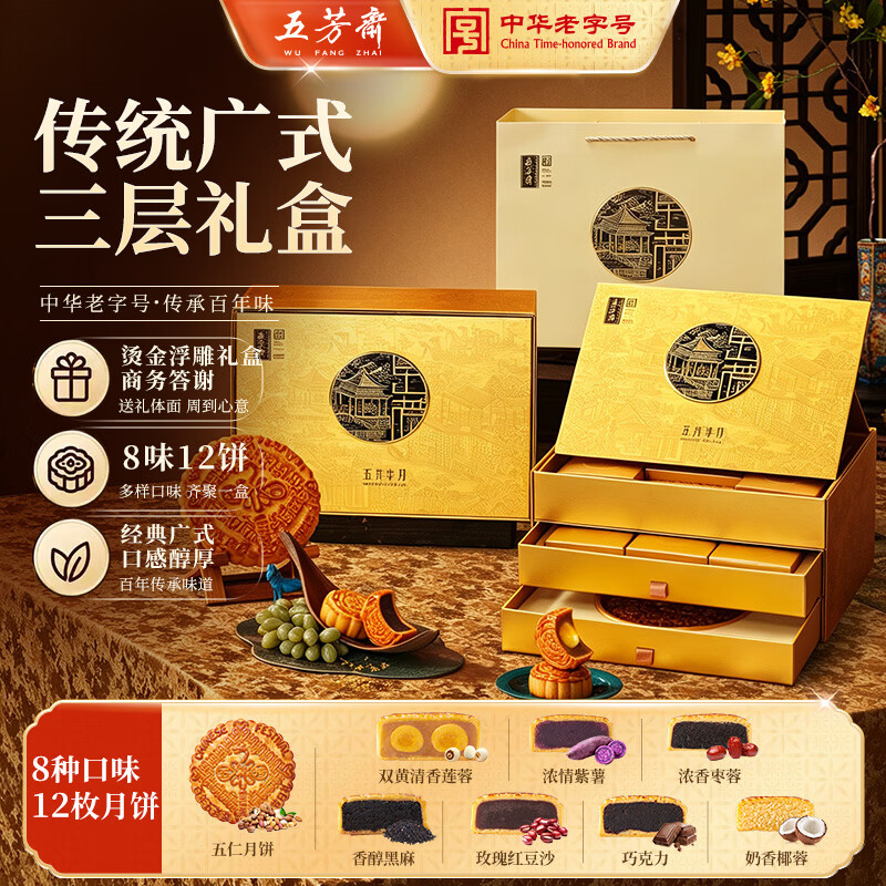 五芳斋 月饼礼盒 新款中秋商务礼赠三层礼盒 五芳丰月8味12饼1260g 22.25元 - 86线报