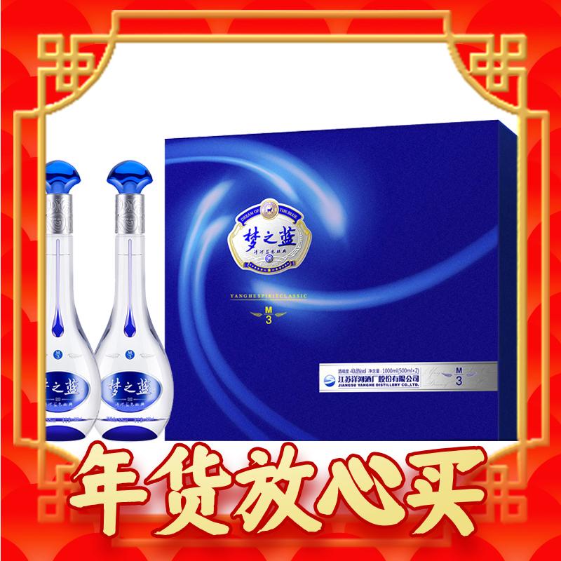 爆卖年货：YANGHE 洋河 梦之蓝 蓝色经典 M3 40.8%vol 浓香型白酒 500ml*2瓶 礼盒装